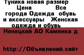 Туника новая размер 46 › Цена ­ 1 000 - Все города Одежда, обувь и аксессуары » Женская одежда и обувь   . Ненецкий АО,Каменка д.